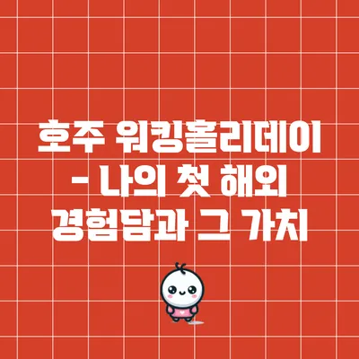 호주 워킹홀리데이 - 나의 첫 해외 경험담과 그 가치