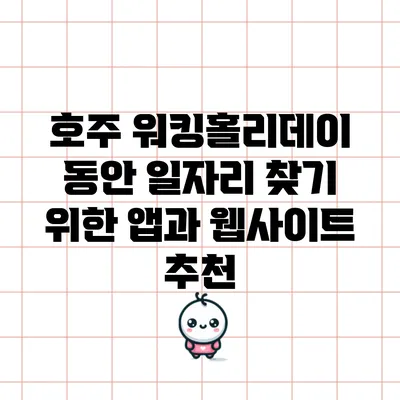 호주 워킹홀리데이 동안 일자리 찾기 위한 앱과 웹사이트 추천