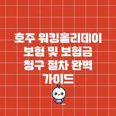 호주 워킹홀리데이 보험 및 보험금 청구 절차 완벽 가이드