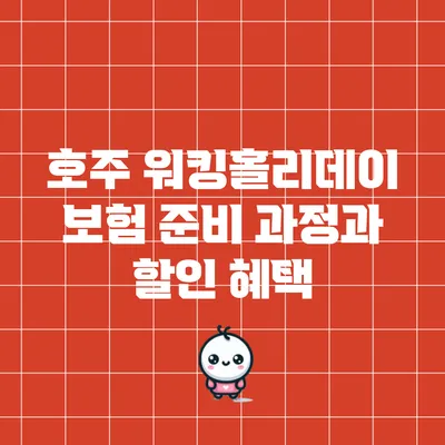 호주 워킹홀리데이 보험 준비 과정과 할인 혜택