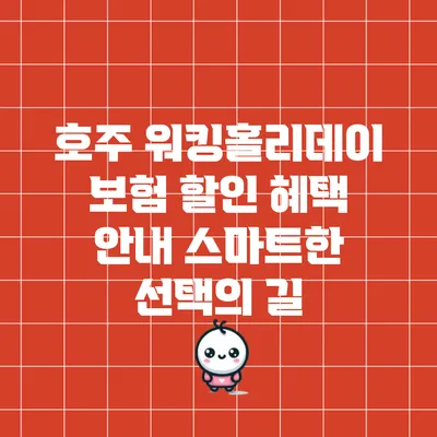 호주 워킹홀리데이 보험 할인 혜택 안내: 스마트한 선택의 길