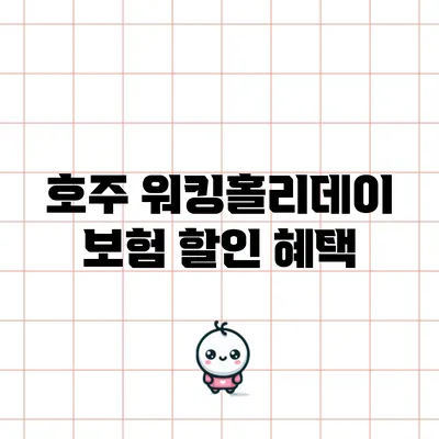 호주 워킹홀리데이 보험 할인 혜택
