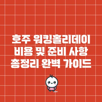 호주 워킹홀리데이 비용 및 준비 사항 총정리 완벽 가이드