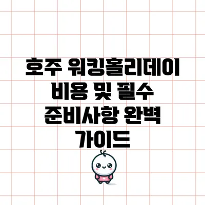 호주 워킹홀리데이 비용 및 필수 준비사항 완벽 가이드