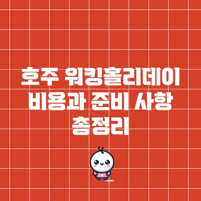 호주 워킹홀리데이 비용과 준비 사항 총정리