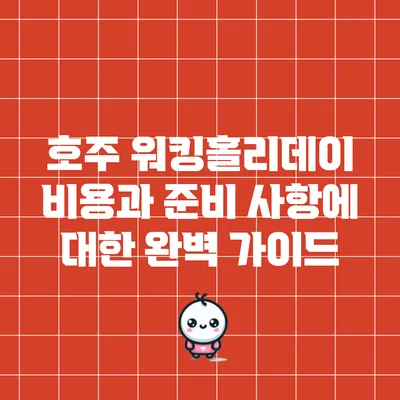 호주 워킹홀리데이 비용과 준비 사항에 대한 완벽 가이드