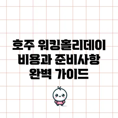 호주 워킹홀리데이 비용과 준비사항 완벽 가이드
