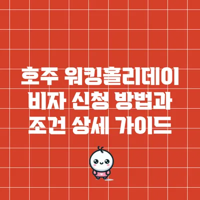호주 워킹홀리데이 비자 신청 방법과 조건 상세 가이드