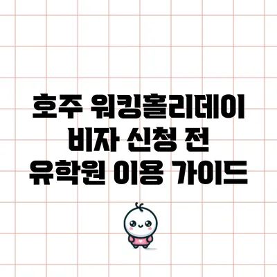 호주 워킹홀리데이 비자 신청 전 유학원 이용 가이드