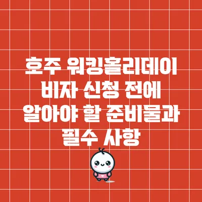 호주 워킹홀리데이 비자 신청 전에 알아야 할 준비물과 필수 사항