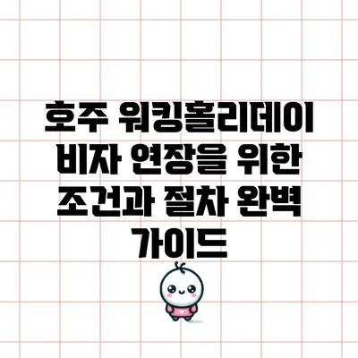 호주 워킹홀리데이 비자 연장을 위한 조건과 절차 완벽 가이드