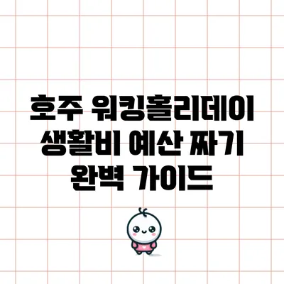 호주 워킹홀리데이 생활비 예산 짜기: 완벽 가이드