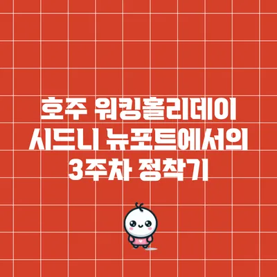 호주 워킹홀리데이 시드니 뉴포트에서의 3주차 정착기