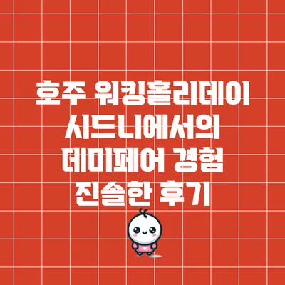 호주 워킹홀리데이 시드니에서의 데미페어 경험: 진솔한 후기