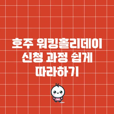 호주 워킹홀리데이 신청 과정 쉽게 따라하기
