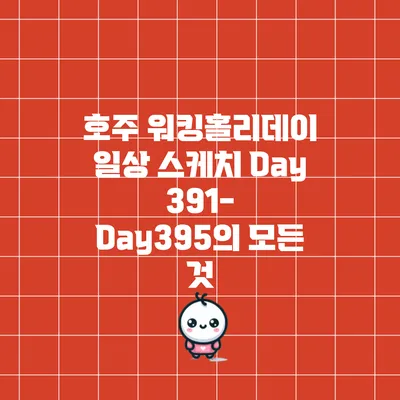 호주 워킹홀리데이 일상 스케치: Day391-Day395의 모든 것
