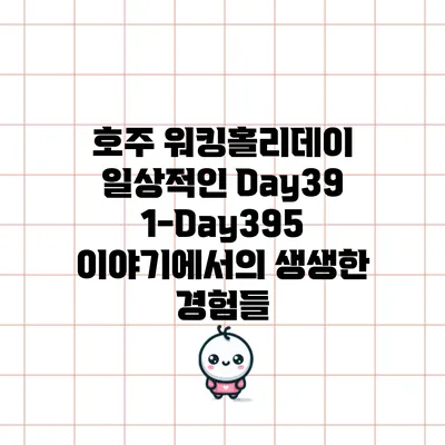 호주 워킹홀리데이: 일상적인 Day391-Day395 이야기에서의 생생한 경험들