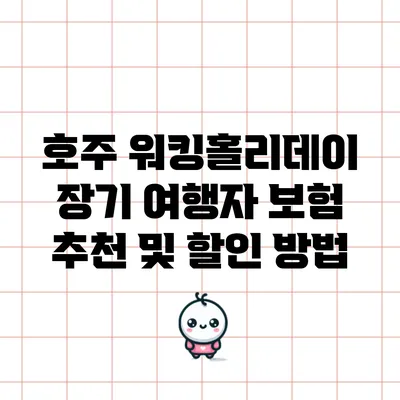 호주 워킹홀리데이 장기 여행자 보험 추천 및 할인 방법
