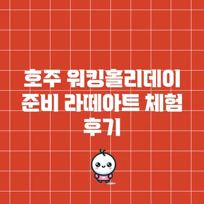 호주 워킹홀리데이 준비: 라떼아트 체험 후기
