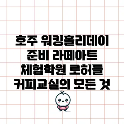 호주 워킹홀리데이 준비: 라떼아트 체험학원 로허들 커피교실의 모든 것