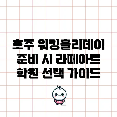 호주 워킹홀리데이 준비 시 라떼아트 학원 선택 가이드