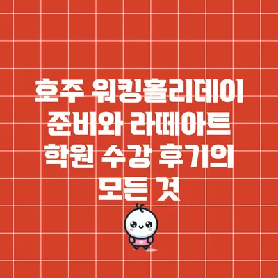 호주 워킹홀리데이 준비와 라떼아트 학원 수강 후기의 모든 것