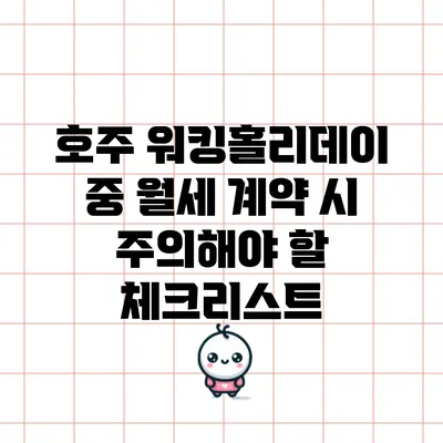 호주 워킹홀리데이 중 월세 계약 시 주의해야 할 체크리스트