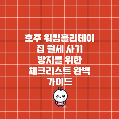 호주 워킹홀리데이 집 월세 사기 방지를 위한 체크리스트 완벽 가이드