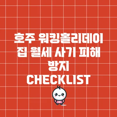 호주 워킹홀리데이 집 월세 사기 피해 방지 CHECKLIST