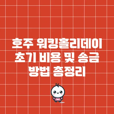 호주 워킹홀리데이 초기 비용 및 송금 방법 총정리