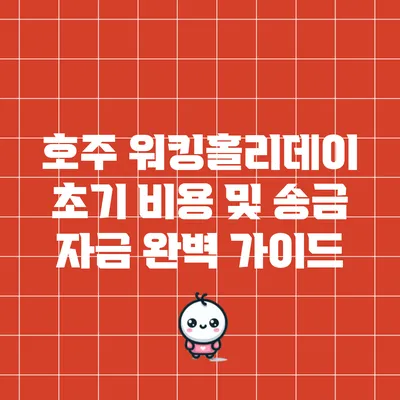 호주 워킹홀리데이 초기 비용 및 송금 자금 완벽 가이드