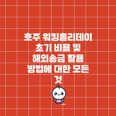 호주 워킹홀리데이 초기 비용 및 해외송금 활용 방법에 대한 모든 것