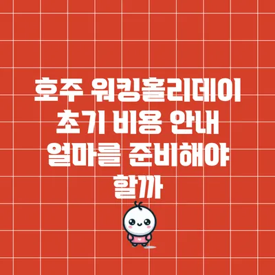 호주 워킹홀리데이 초기 비용 안내: 얼마를 준비해야 할까?