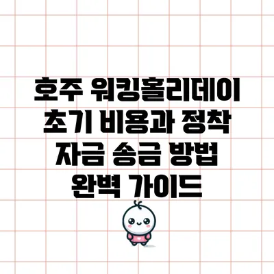 호주 워킹홀리데이 초기 비용과 정착 자금 송금 방법 완벽 가이드