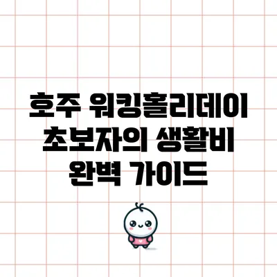 호주 워킹홀리데이 초보자의 생활비 완벽 가이드