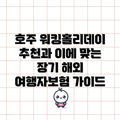 호주 워킹홀리데이 추천과 이에 맞는 장기 해외 여행자보험 가이드