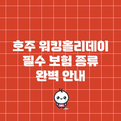 호주 워킹홀리데이 필수 보험 종류 완벽 안내