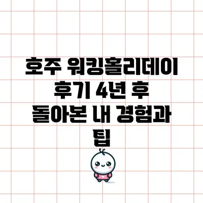 호주 워킹홀리데이 후기: 4년 후 돌아본 내 경험과 팁
