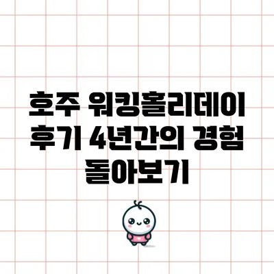 호주 워킹홀리데이 후기: 4년간의 경험 돌아보기