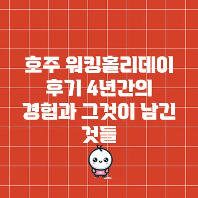 호주 워킹홀리데이 후기: 4년간의 경험과 그것이 남긴 것들