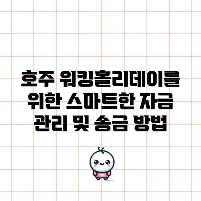 호주 워킹홀리데이를 위한 스마트한 자금 관리 및 송금 방법