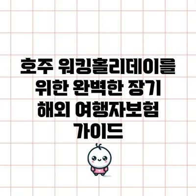 호주 워킹홀리데이를 위한 완벽한 장기 해외 여행자보험 가이드
