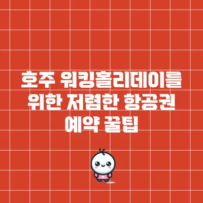 호주 워킹홀리데이를 위한 저렴한 항공권 예약 꿀팁