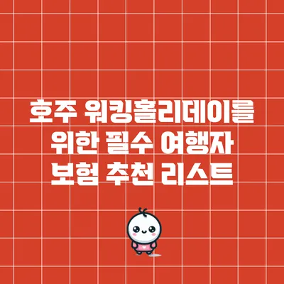 호주 워킹홀리데이를 위한 필수 여행자 보험 추천 리스트