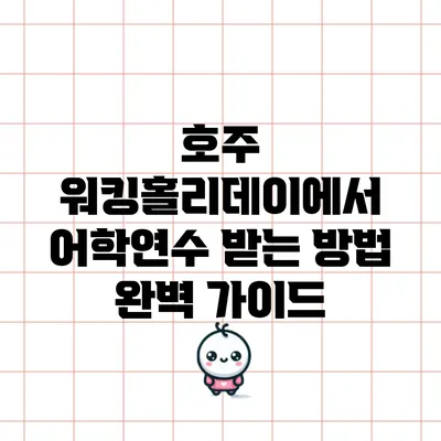 호주 워킹홀리데이에서 어학연수 받는 방법 완벽 가이드