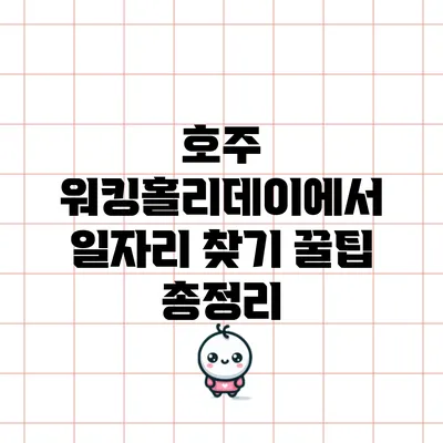 호주 워킹홀리데이에서 일자리 찾기 꿀팁 총정리