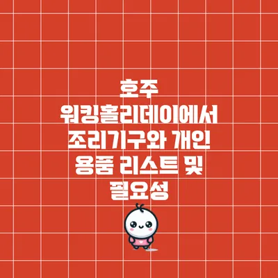 호주 워킹홀리데이에서 조리기구와 개인 용품 리스트 및 필요성