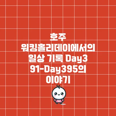 호주 워킹홀리데이에서의 일상 기록: Day391-Day395의 이야기