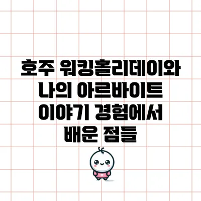 호주 워킹홀리데이와 나의 아르바이트 이야기: 경험에서 배운 점들