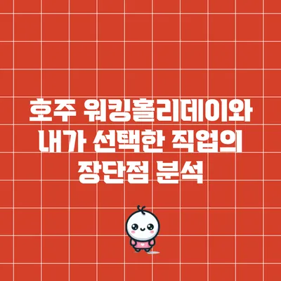 호주 워킹홀리데이와 내가 선택한 직업의 장단점 분석